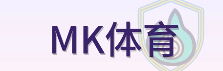 MK体育 Logo